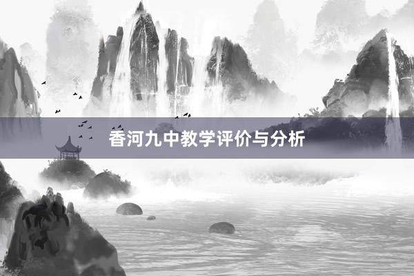 香河九中教学评价与分析